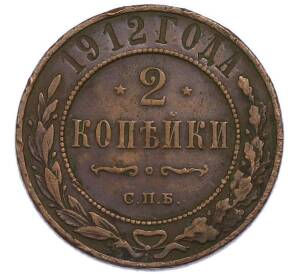 2 копейки 1912 года СПБ — Фото №1