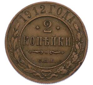 2 копейки 1912 года СПБ — Фото №1