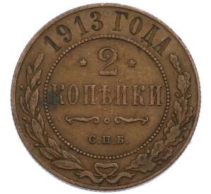 2 копейки 1913 года СПБ