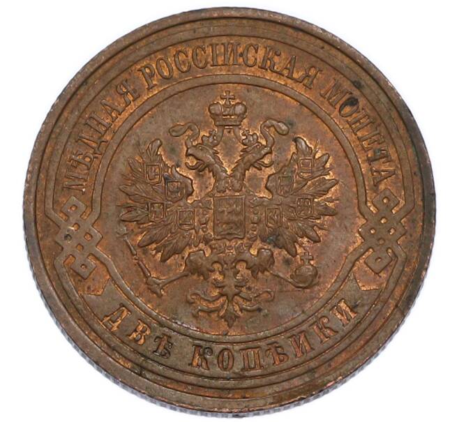 Монета 2 копейки 1915 года (Артикул: T11-50876) — Фото №2