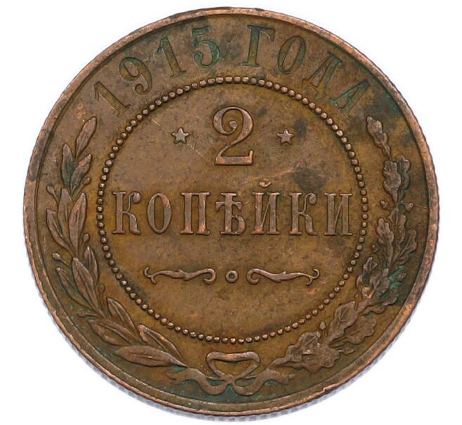 Монета 2 копейки 1915 года (Артикул: T11-50878) — Фото №1