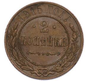 2 копейки 1915 года