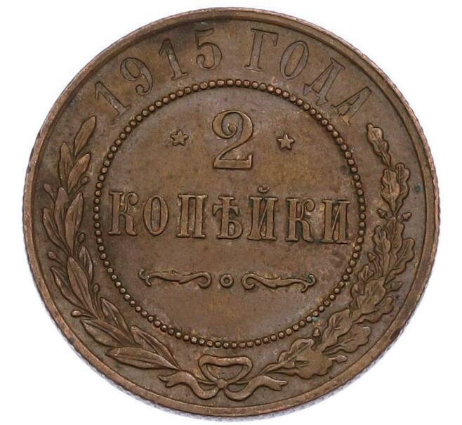 Монета 2 копейки 1915 года (Артикул: T11-50879) — Фото №1
