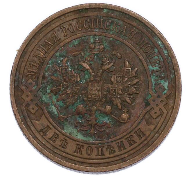 Монета 2 копейки 1915 года (Артикул: T11-50879) — Фото №2