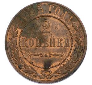 2 копейки 1915 года
