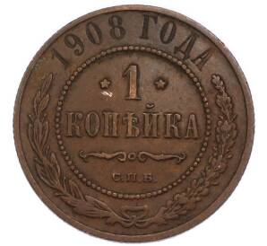 1 копейка 1908 года СПБ