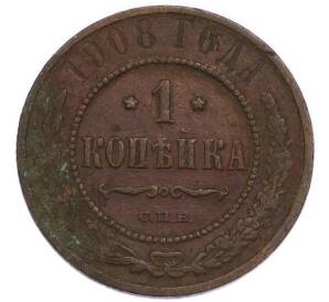 1 копейка 1908 года СПБ