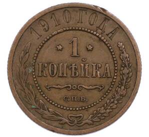 1 копейка 1910 года СПБ