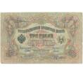 Банкнота 3 рубля 1905 года Шипов / Гаврилов (Артикул B1-5007)