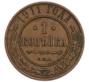 1 копейка 1911 года СПБ