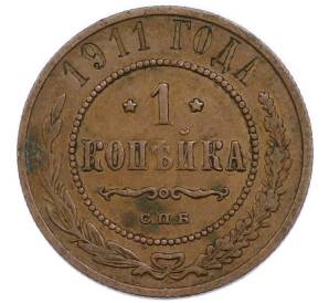 1 копейка 1911 года СПБ