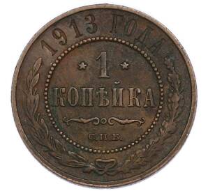 1 копейка 1913 года СПБ