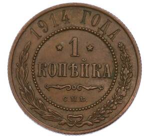 1 копейка 1914 года СПБ