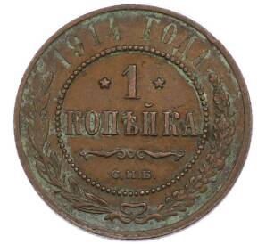 1 копейка 1914 года СПБ