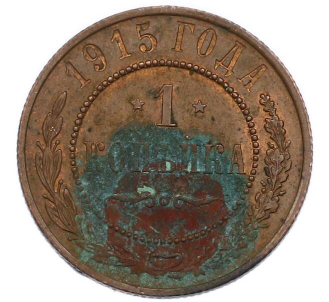 Монета 1 копейка 1915 года (Артикул: T11-50902) — Фото №1