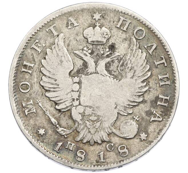 Монета Полтина 1818 года СПБ ПС (Артикул: K12-91063) — Фото №1