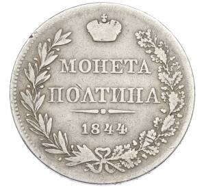 Полтина 1844 года MW — Фото №1