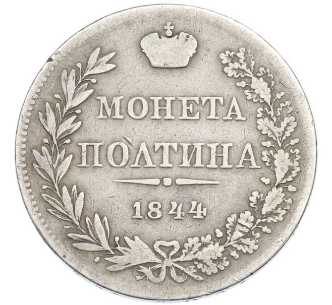 Монета Полтина 1844 года MW (Артикул: K12-91068) — Фото №1