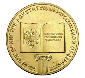 10 рублей 2013 года ММД «20 лет Конституции Российской Федерации»