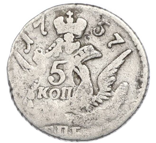 Монета 5 копеек 1757 года СПБ (Артикул: K12-91073) — Фото №1