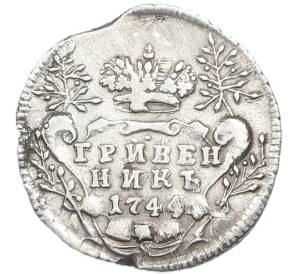 Гривенник 1744 года — Фото №1
