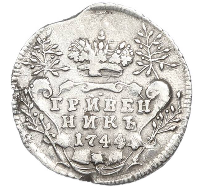 Монета Гривенник 1744 года (Артикул: K12-91074) — Фото №1
