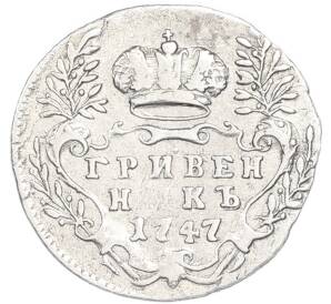 Гривенник 1747 года — Фото №1