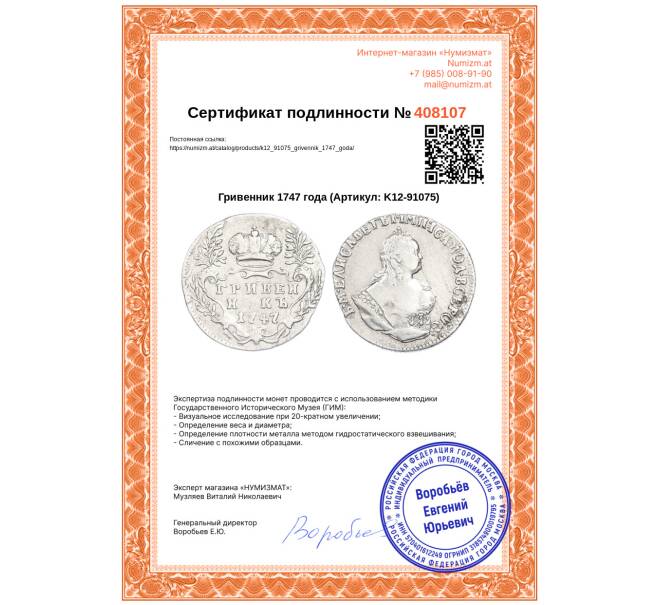 Монета Гривенник 1747 года (Артикул: K12-91075)