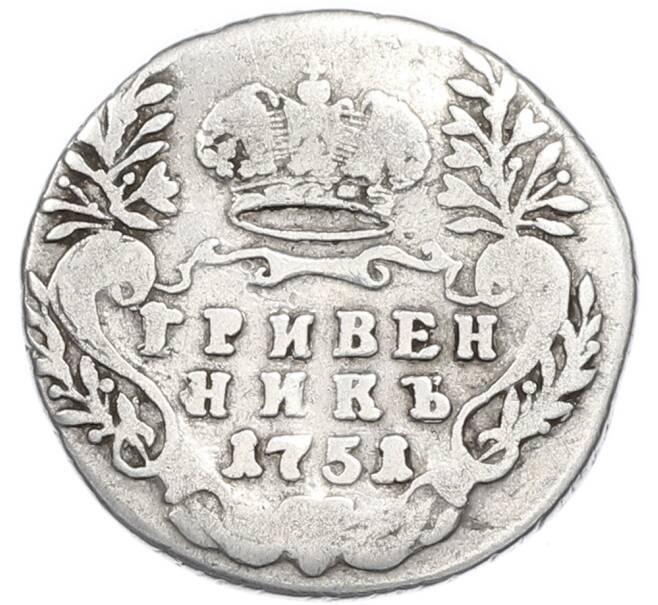 Монета Гривенник 1751 года (Артикул: K12-91076) — Фото №1