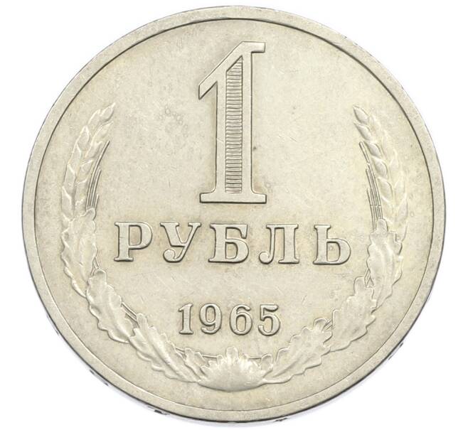 Монета 1 рубль 1965 года (Артикул: K12-91078) — Фото №1