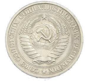 1 рубль 1965 года — Фото №2