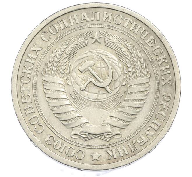 Монета 1 рубль 1965 года (Артикул: K12-91078) — Фото №2