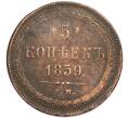 Монета 5 копеек 1859 года ЕМ (Артикул: K12-91079) — Фото №1