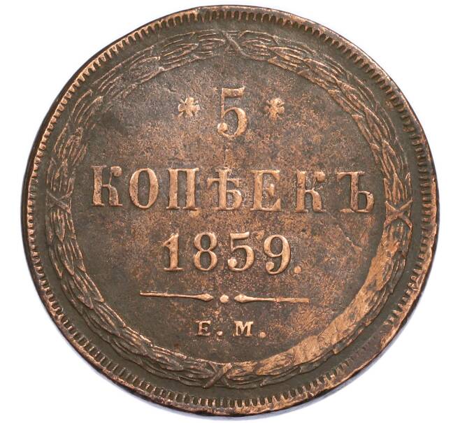 Монета 5 копеек 1859 года ЕМ (Артикул: K12-91079) — Фото №1