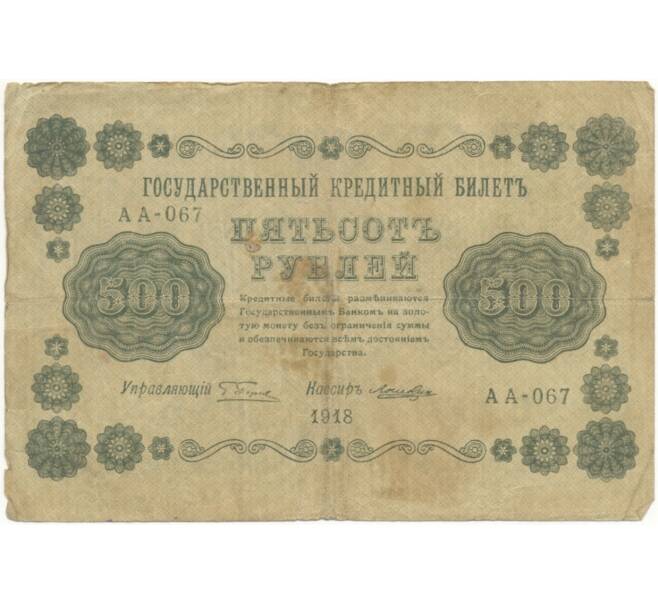 500 рублей 1918 года (Артикул B1-5012)