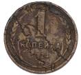 Монета 1 копейка 1924 года (Артикул: K12-91090) — Фото №1