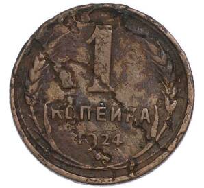 1 копейка 1924 года