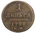 Монета 1 деньга 1798 года ЕМ (Артикул: K12-91091) — Фото №1