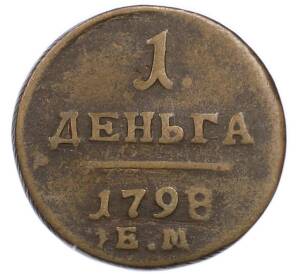 1 деньга 1798 года ЕМ — Фото №1