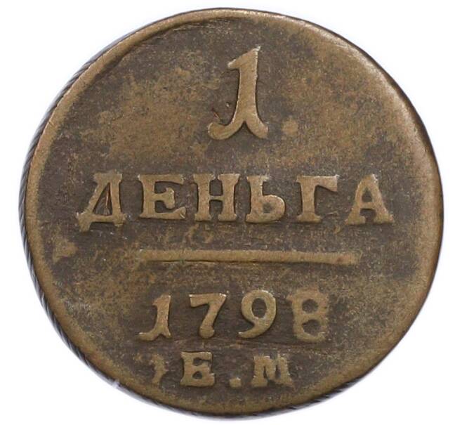 Монета 1 деньга 1798 года ЕМ (Артикул: K12-91091) — Фото №1