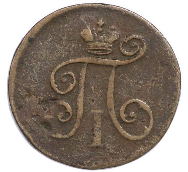 Монета 1 деньга 1798 года ЕМ (Артикул: K12-91091) — Фото №2