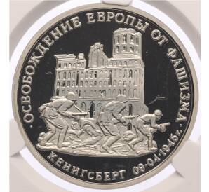 3 рубля 1994 года ММД «Освобождение Европы от фашизма — Кенигсберг» Ошибка (дата 1994 вместо 1995) — в слабе CPRC (PF68 ULTRA CAMEO) — Фото №1