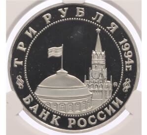 3 рубля 1994 года ММД «Освобождение Европы от фашизма — Кенигсберг» Ошибка (дата 1994 вместо 1995) — в слабе CPRC (PF68 ULTRA CAMEO) — Фото №2
