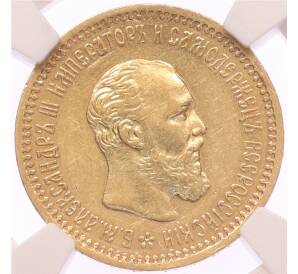 5 рублей 1890 года (АГ) в слабе NGC (AU55) — Фото №1