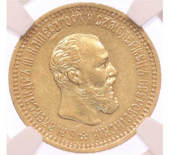 Монета 5 рублей 1890 года (АГ) в слабе NGC (AU55) (Артикул: M1-68278) — Фото №1