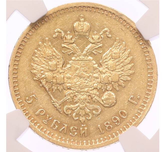 Монета 5 рублей 1890 года (АГ) в слабе NGC (AU55) (Артикул: M1-68278) — Фото №2
