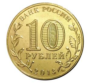 10 рублей 2013 года ММД «20 лет Конституции Российской Федерации»
