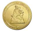 Монета 10 рублей 2013 года ММД «70 лет Сталинградской битве» (Артикул M1-0091)