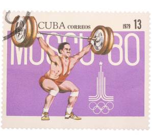 Почтовая марка 13 сентаво 1979 года Куба «Игры XXII Олимпиады в Москве 1980 — Тяжелая атлетика»