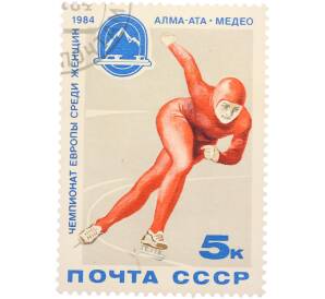 Почтовая марка 5 копеек 1984 года СССР «Чемпионат Европы по конькобежному спорту среди женщин в Алма-Ате (Медео)» — Фото №1